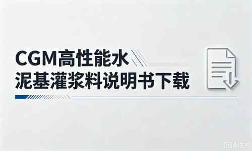 巴楚厂家：CGM高性能水泥基灌浆料说明书PDF（纯白无LOGO）